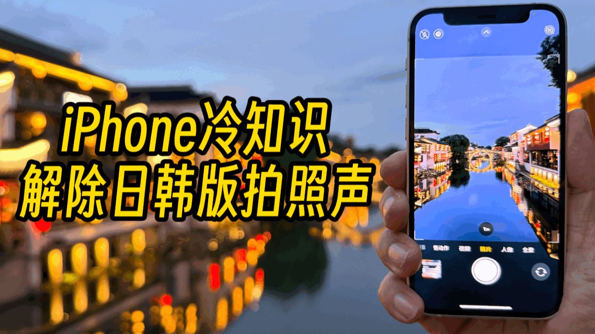 iPhone冷知识!解除日版韩版拍照强制有声教程!