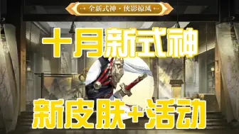 Download Video: 【阴阳师】十月新式神+新皮肤+活动预告[云华秘闻-前瞻速报]