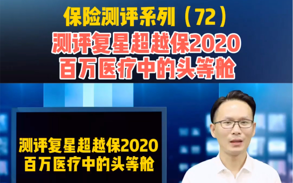 保险测评系列(72)测评复星超越保2020百万医疗险.哔哩哔哩bilibili