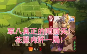 Download Video: 【新三国杀】军八真正的阳顶天！花鬘内奸力挽狂澜！