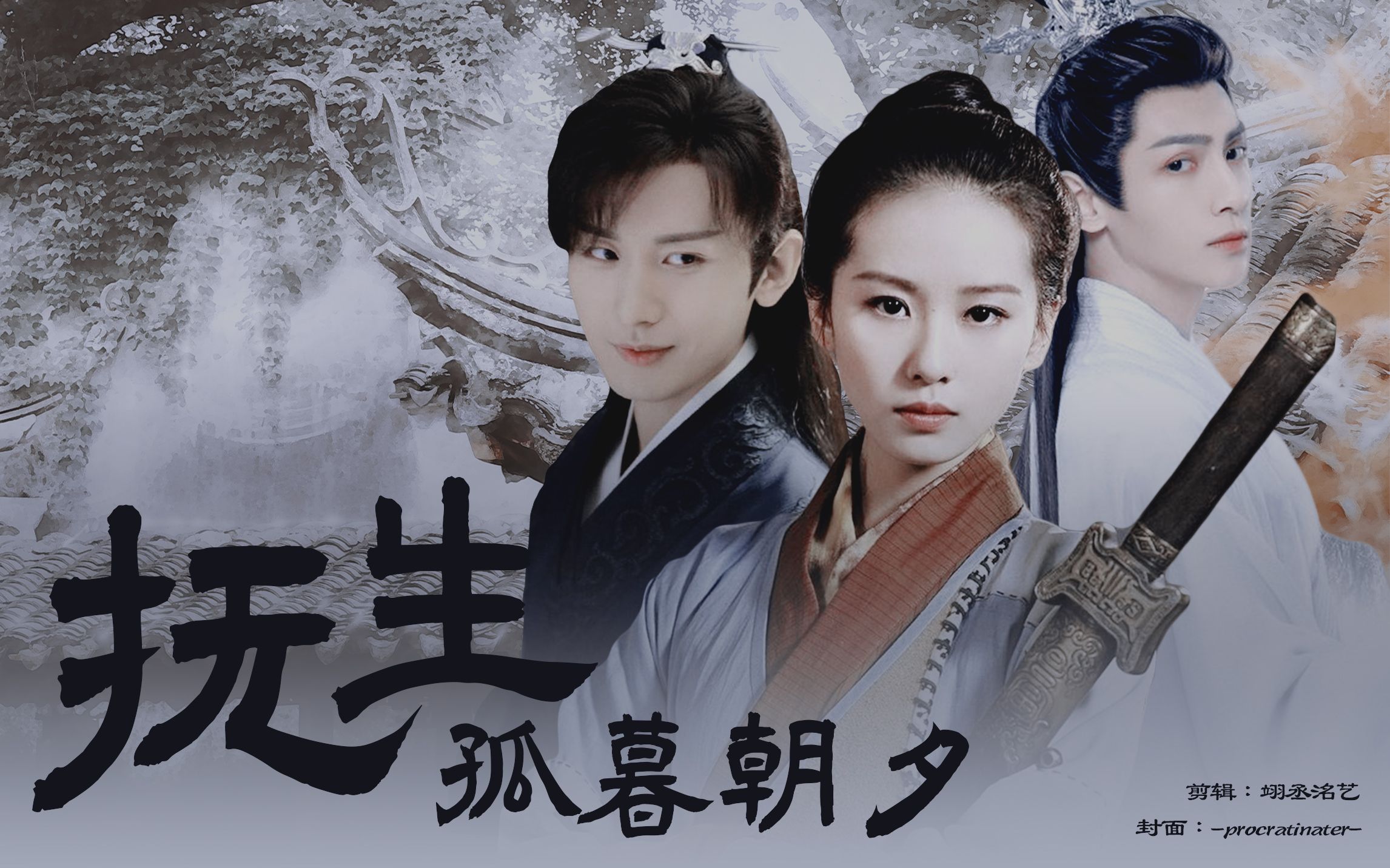 《抚生·孤暮朝夕》当诸神归去,天地沉寂,谁在归途的清歌里含泪而笑?