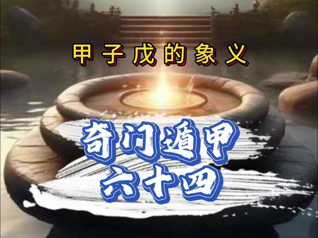 了解甲子戊——奇门遁甲六十四哔哩哔哩bilibili