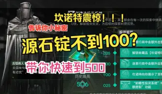 Download Video: 【萨卡兹肉鸽】源石锭才不到100？告诉你小秘密！！教你快速打满500点，坎诺特的震惊！！！