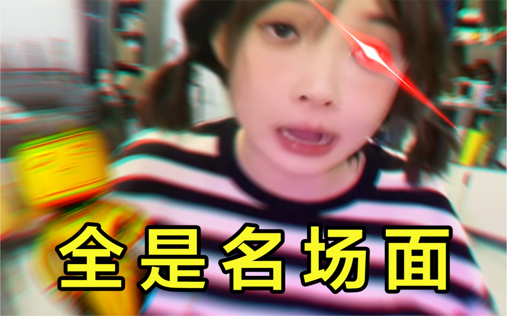 [图]⚡无 伤 速 通 2022 鬼 畜 区⚡