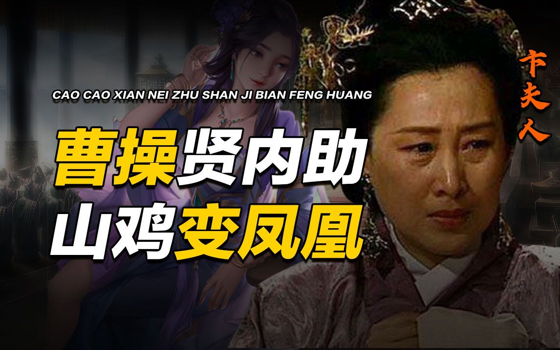 "山鸡变凤凰"曹老板成功背后的女人!