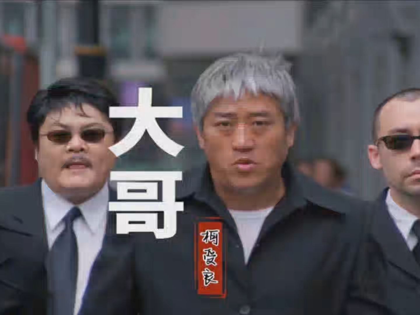 柯受良-大哥 我不做大哥好多年 我只想好好爱一回