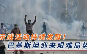 Download Video: 形势风云突变！巴基斯坦国内爆发严重骚乱，法国被迫开启撤离行动