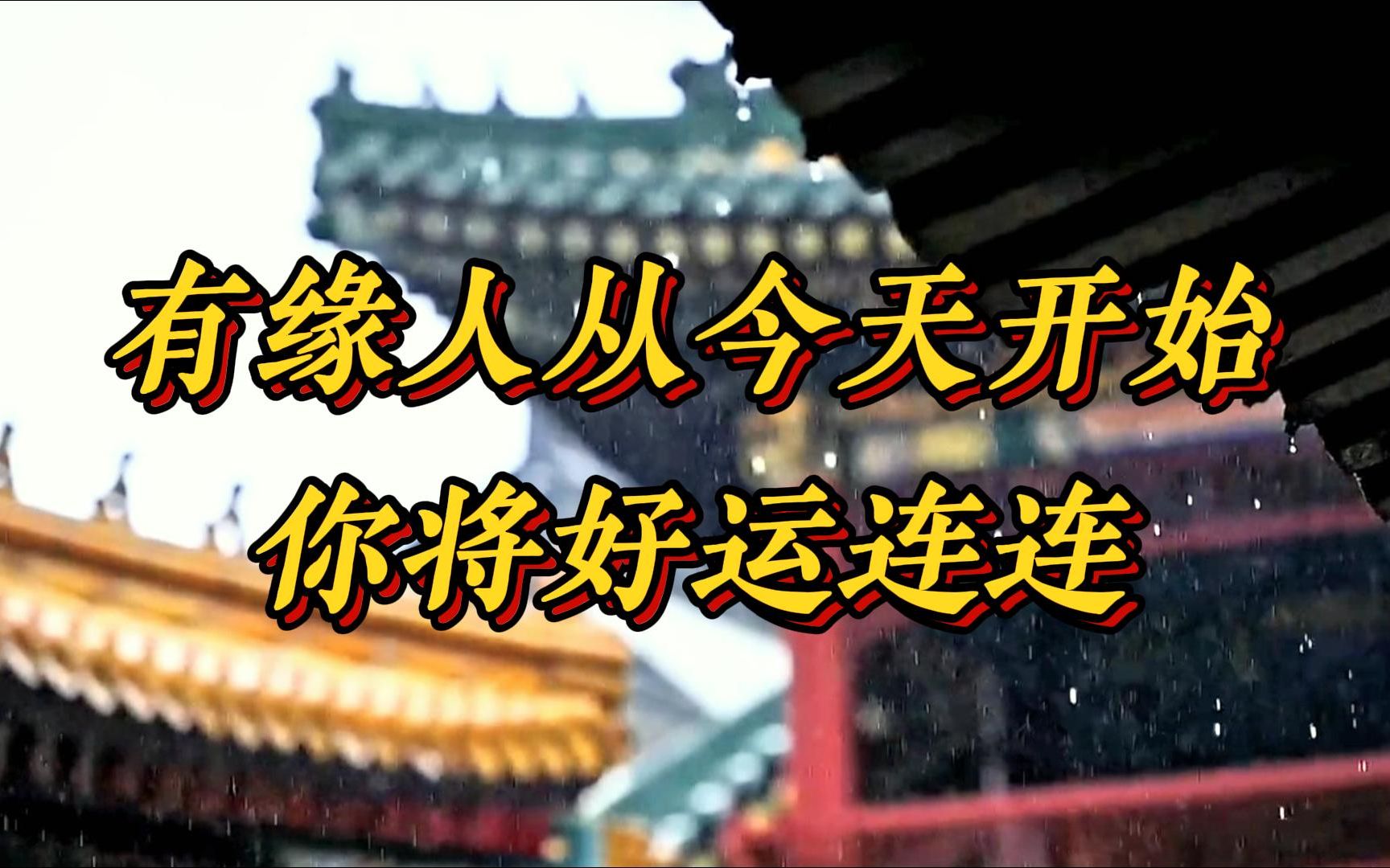 有缘人,从今天开始你将好运连连!