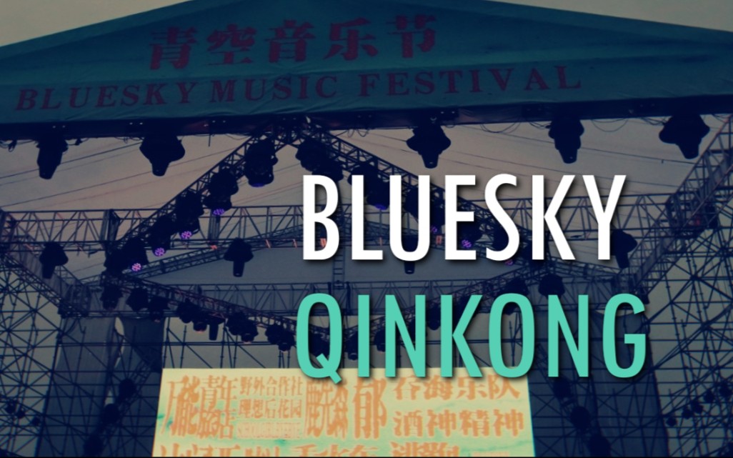 【vlog】青空音乐节/音乐碎片记录/假期/万能青年旅店/达闻西