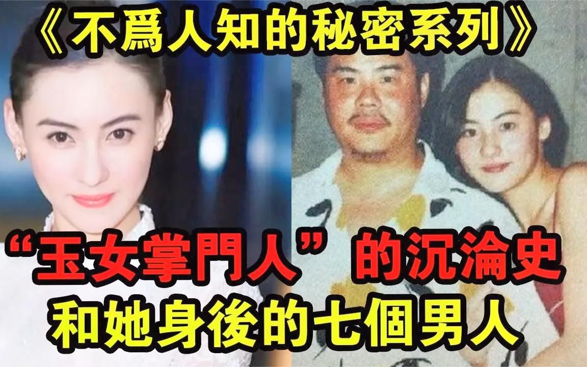 《不为人知的秘密》“玉女掌门人”张柏芝的沉沦史,和她身后的七个男人!哔哩哔哩bilibili