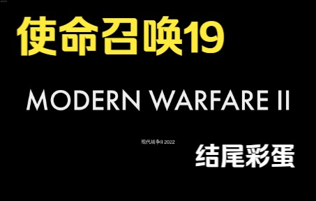 [图]使命召唤19结尾彩蛋【No Russian】