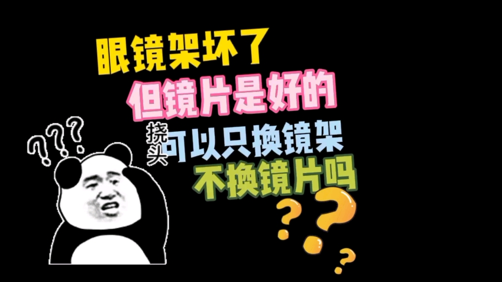 眼镜架坏了,但镜片是好的,可以只换镜架,不换镜头吗!哔哩哔哩bilibili