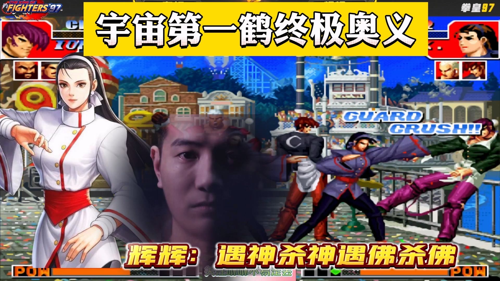 拳皇97:吴智辉:宇宙第一千鹤终极奥义,遇神杀神遇佛杀佛