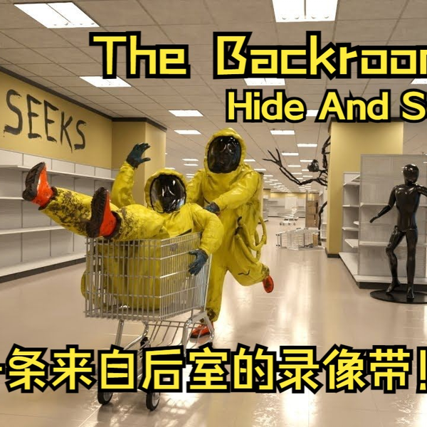 Backrooms】Level 33：无尽购物体验_哔哩哔哩_bilibili