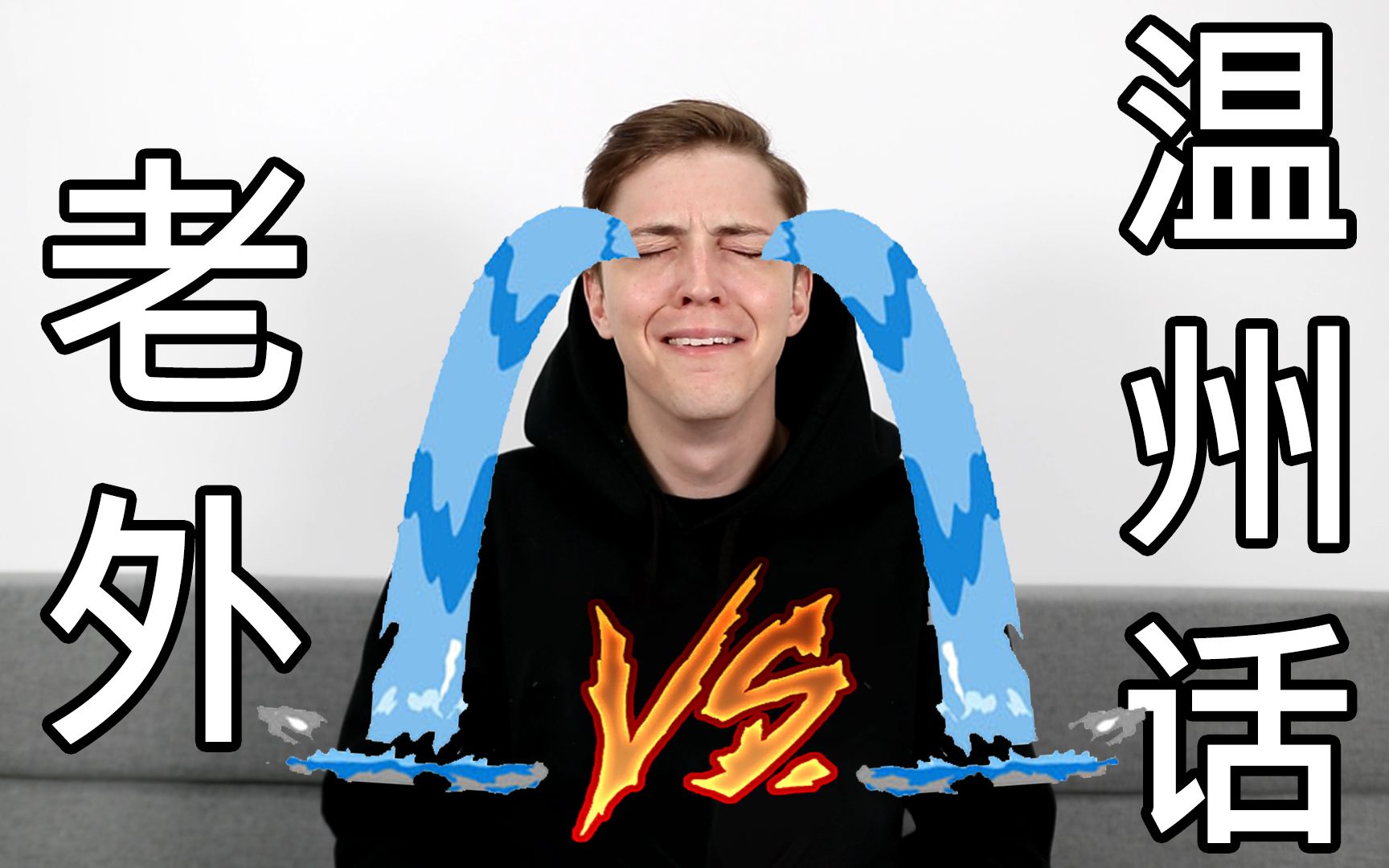 老外vs温州话温州话有多难