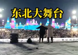 下载视频: “陌生”的尔滨，“小土豆”的乐园