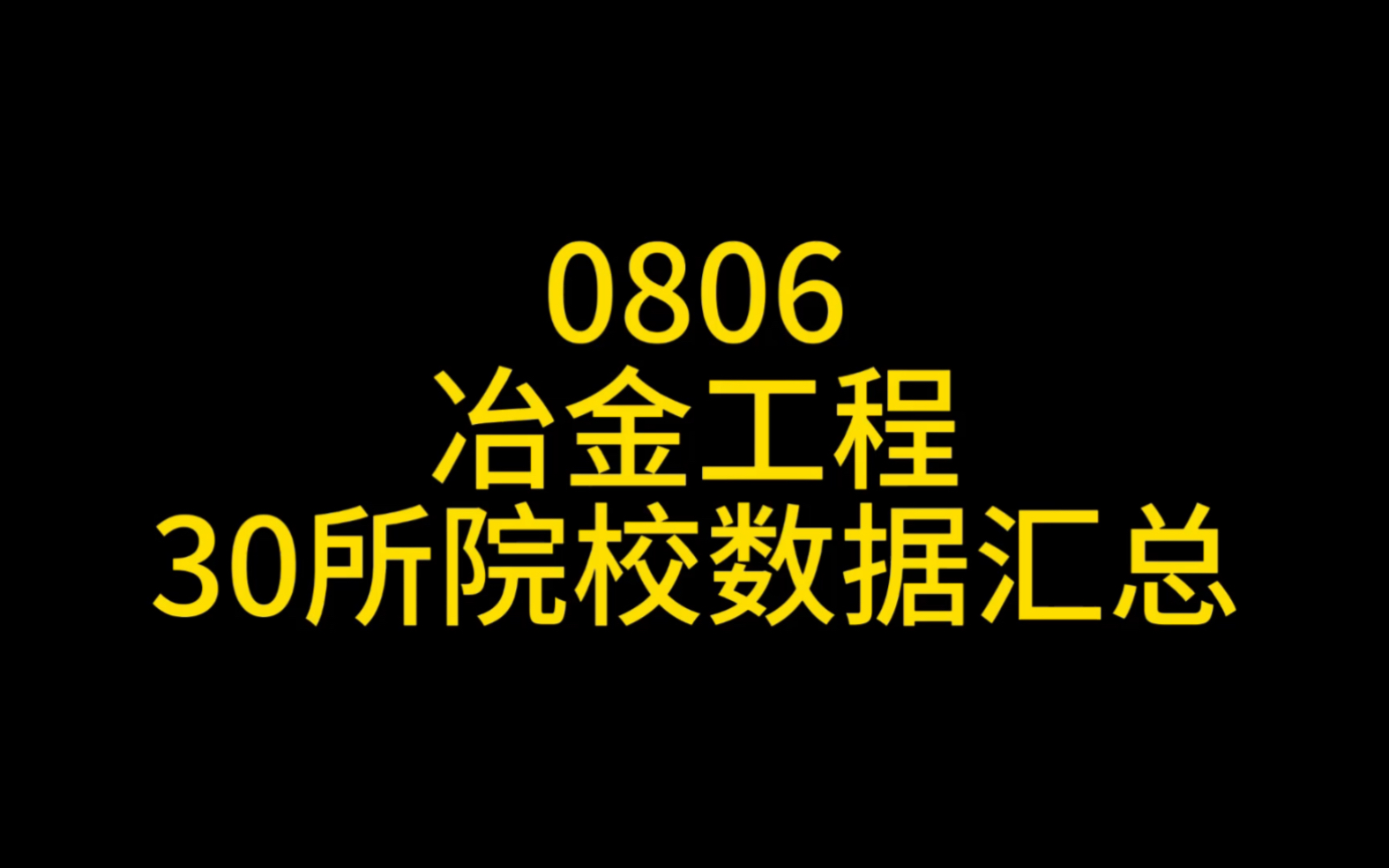 0806冶金工程考研择校数据哔哩哔哩bilibili