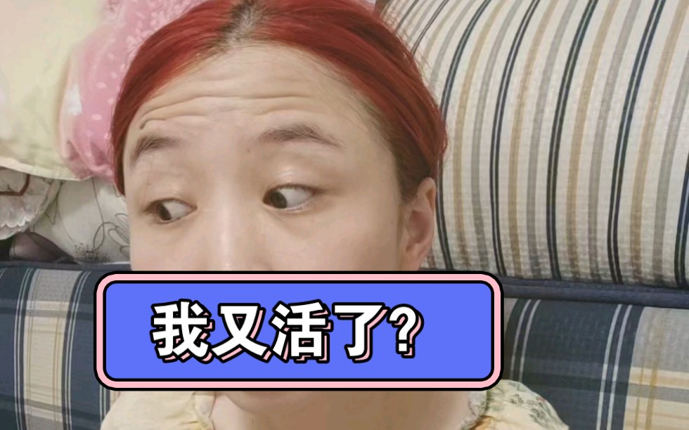【假如生命只剩下155天】还好,今天也成功的捡回一条命