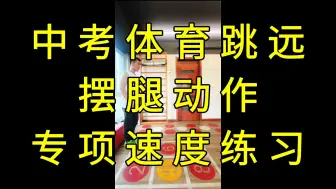 Download Video: 中考体育跳远摆腿动作专项速度练习横屏