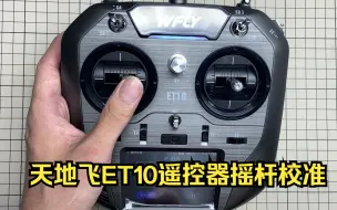 Download Video: 天地飞ET10遥控器摇杆校准