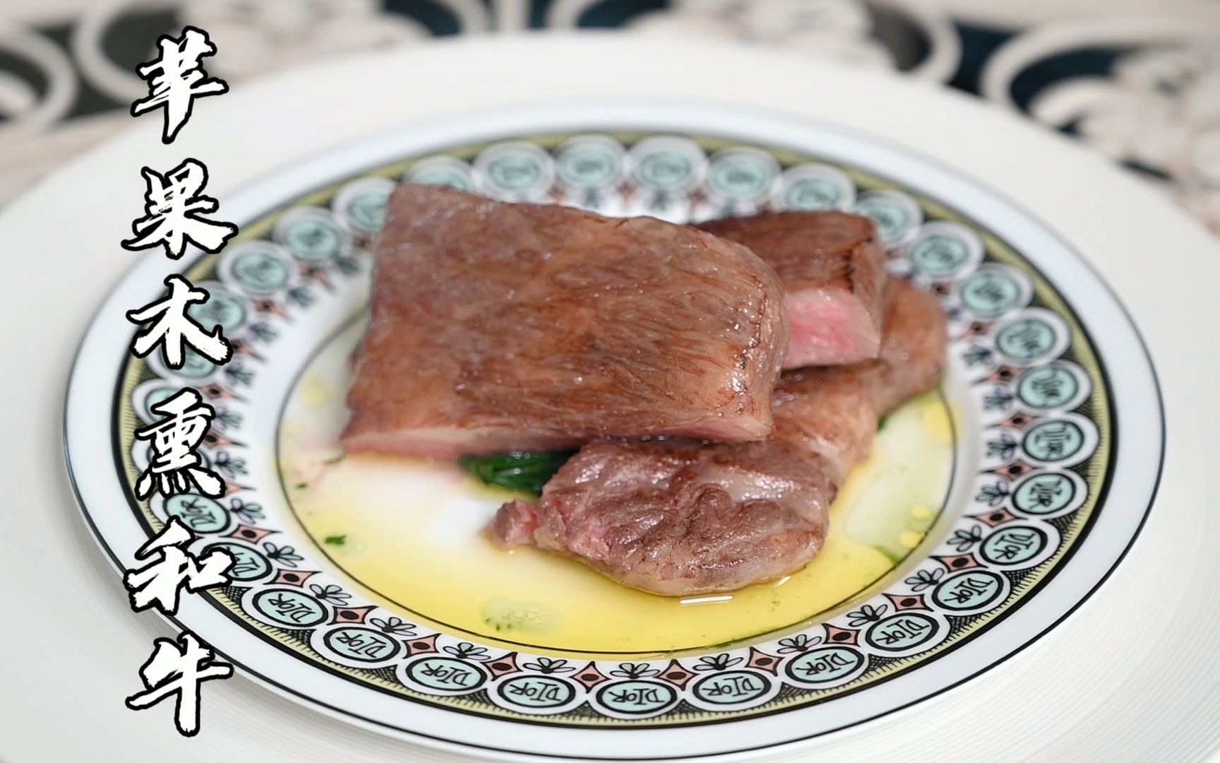 尝试复刻电影《决战食神》的顶级牛排料理—苹果木熏和牛哔哩哔哩bilibili