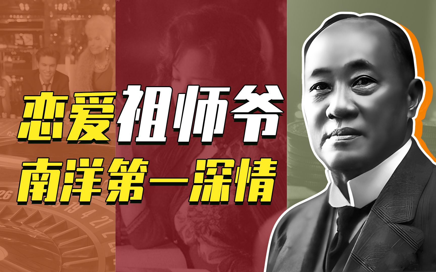 十八个老婆,四十二个儿子, 恋爱祖师爷,南洋第一深情,印尼糖王黄仲涵