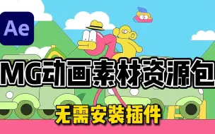 Download Video: 【视频制作】MG动画素材资源合集包，无需安装插件，一键使用，小白轻松上手，不需熬夜K针，5秒生成一个场景动画