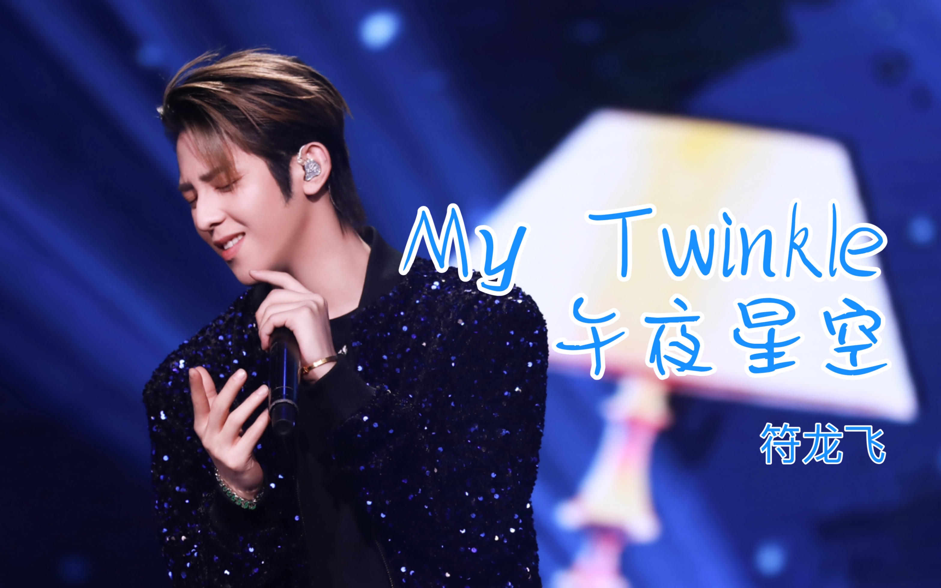 【符龙飞】全球中文音乐榜上榜《My Twinkle》(午夜星空)哔哩哔哩bilibili