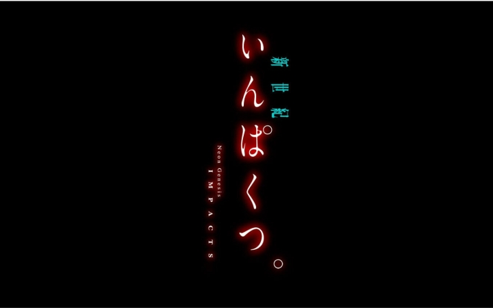 【11月】日本动画人展览会 第32话「新世纪impacts」【官方英文字幕】哔哩哔哩bilibili