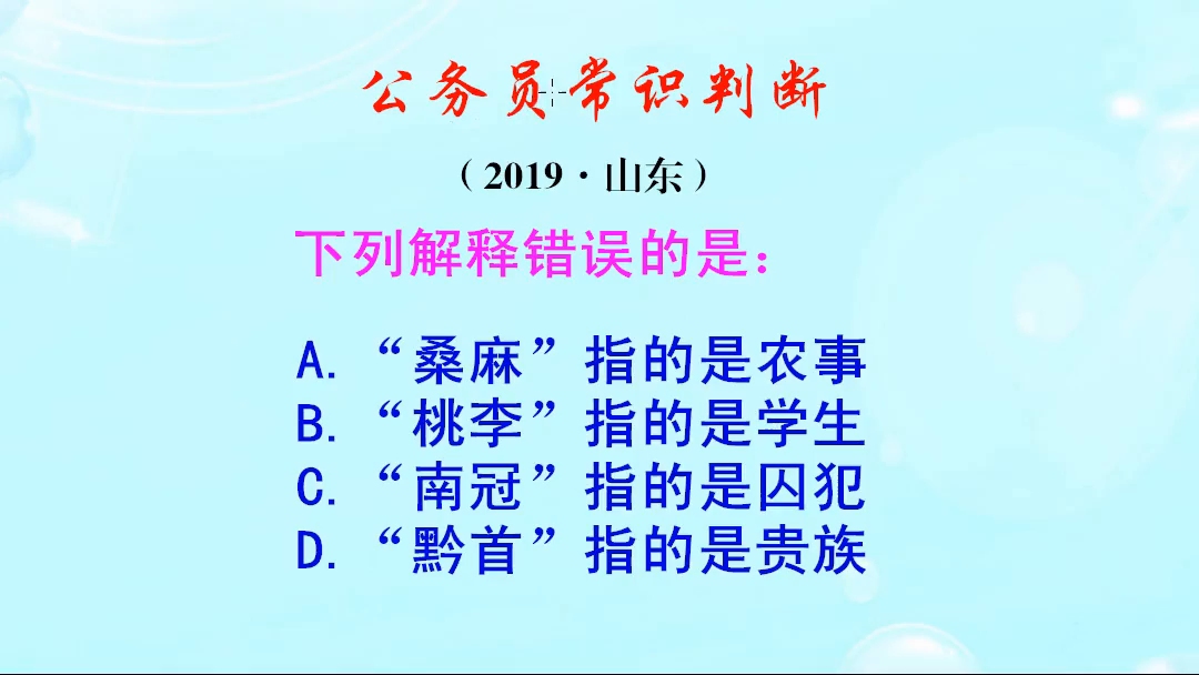 公务员常识判断,桑麻指的是什么呢?是农事吗哔哩哔哩bilibili