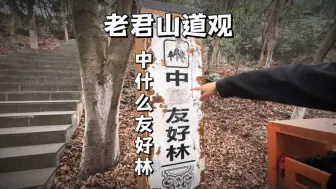 下载视频: 轩辕黄帝成仙之地：道教二十四治之稠粳治，新津老君山道观