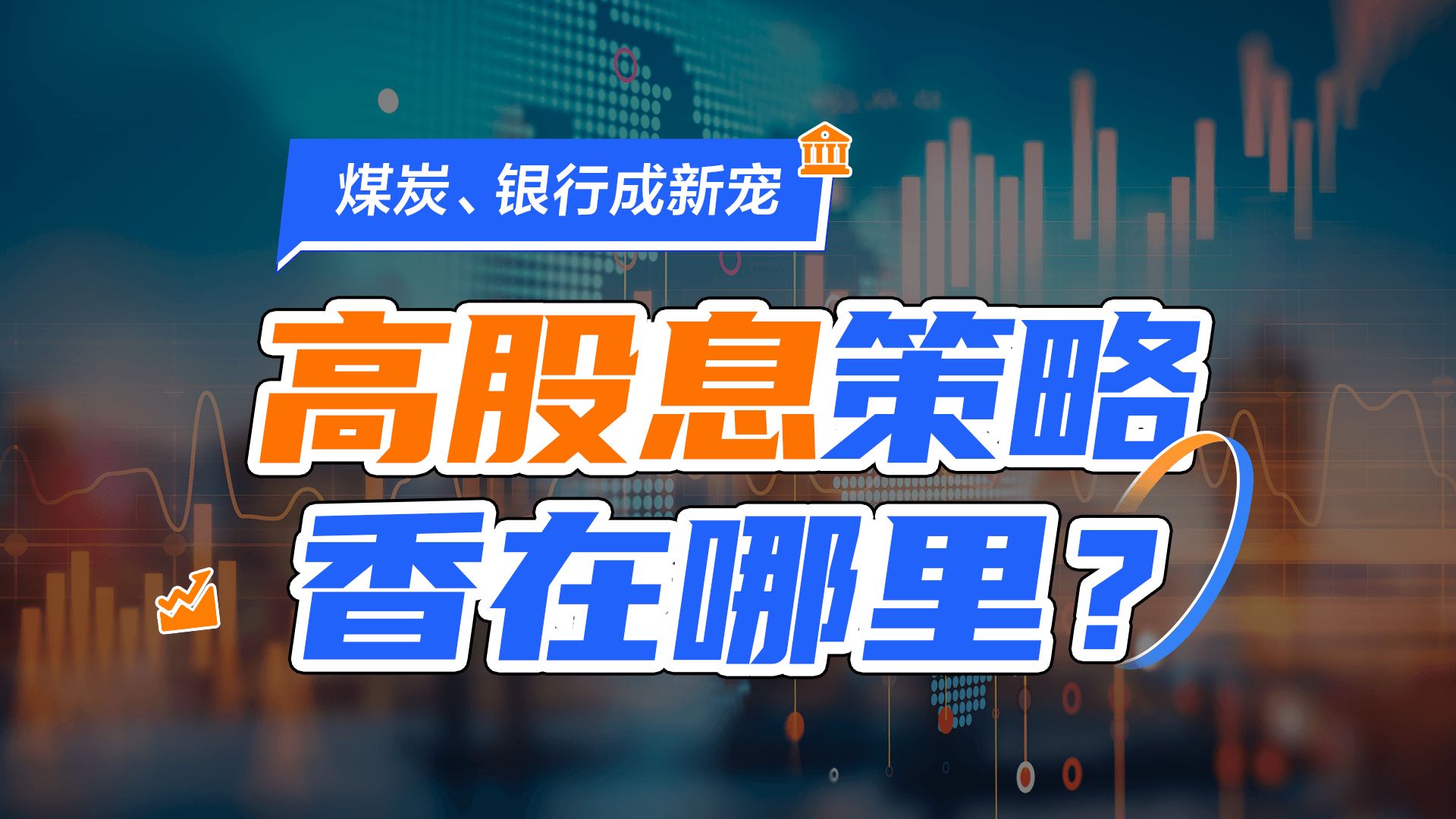 煤炭、银行成新宠,高股息策略香在哪里?哔哩哔哩bilibili