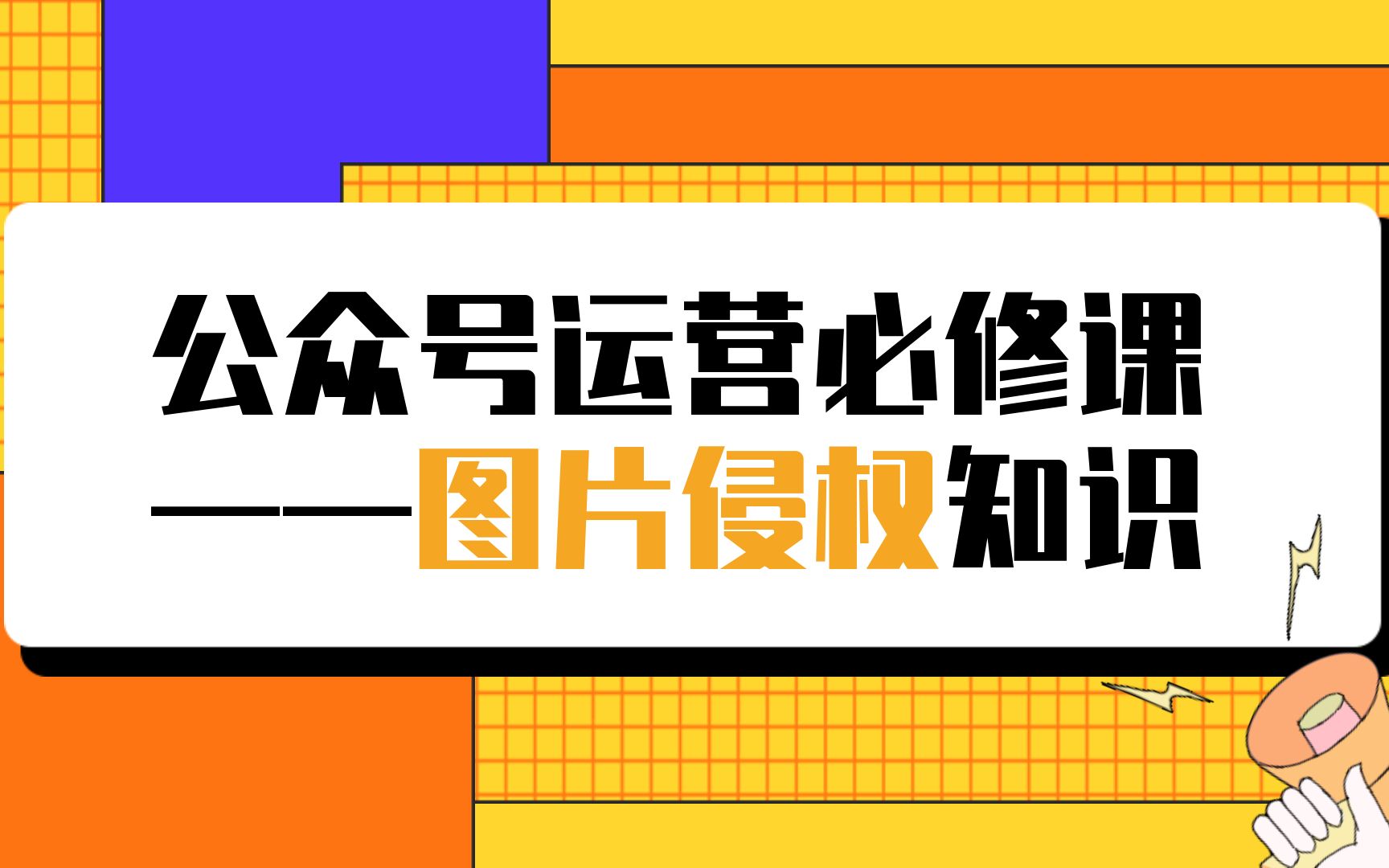 【第7期】公众号运营必修课:5分钟理清图片侵权(内附10个免费无版权网站分享)公众号运营/公众号运营技巧/公众号运营工具/公众号运营经验分享)哔...