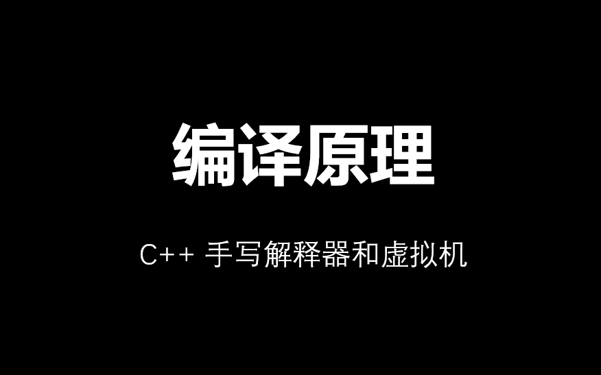 [图]编译原理：C++ 手写解释器和虚拟机