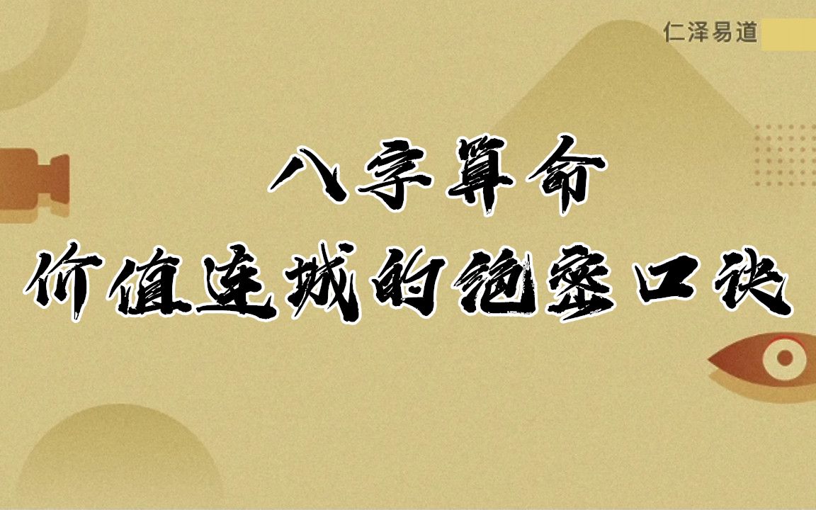 八字算命价值连城的绝密口诀哔哩哔哩bilibili