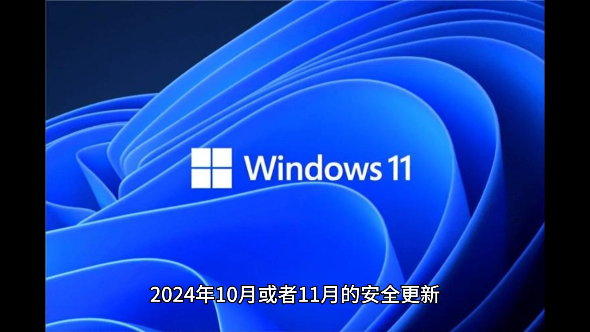 微软承认 Win11 24H2 BUG:ISO 镜像“加料”,安装后导致 Windows Updat失效哔哩哔哩bilibili