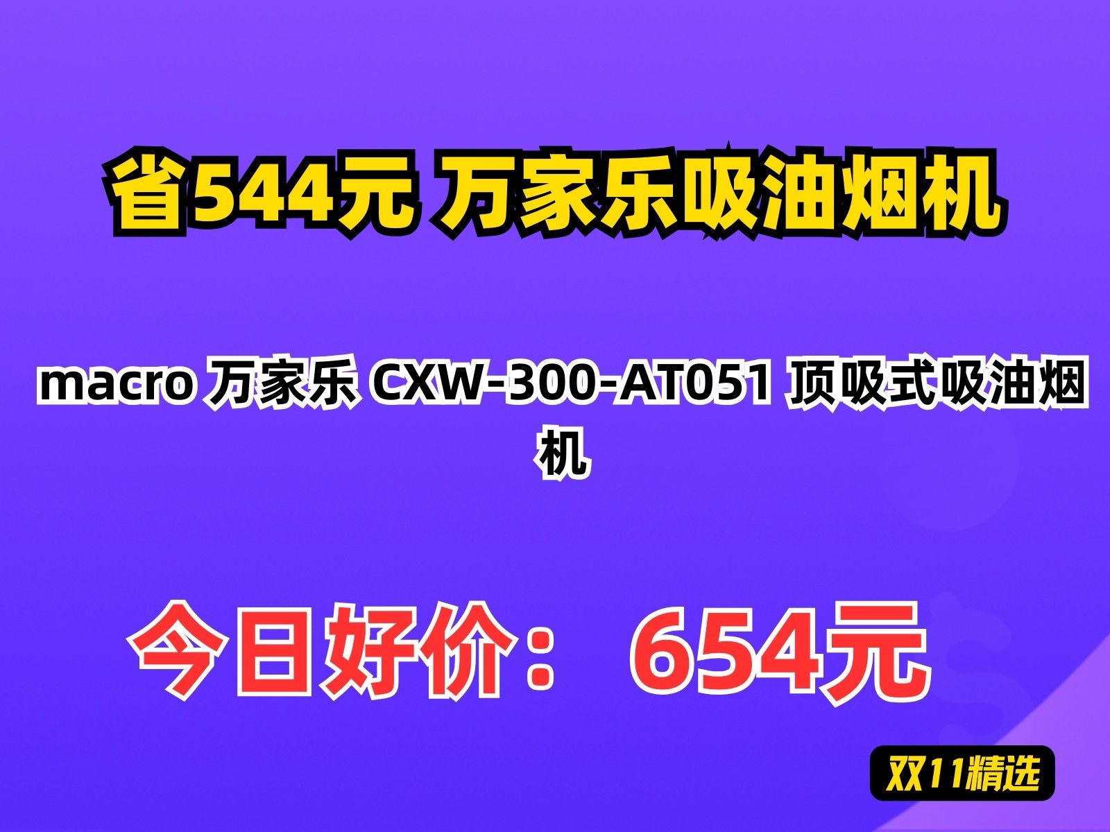 【省544.37元】万家乐吸油烟机macro 万家乐 CXW300AT051 顶吸式吸油烟机哔哩哔哩bilibili