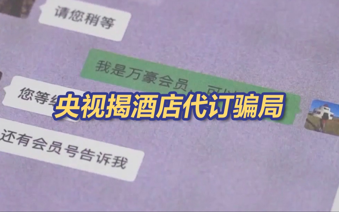 本想省钱却被坑!央视曝光低价代订酒店骗局哔哩哔哩bilibili