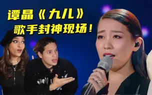 Download Video: 直冲灵魂！外国音乐人第一次看谭晶《九儿》！