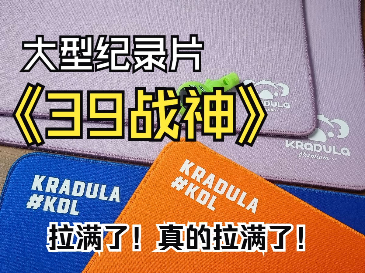 39战神之自定义外设 凡戴克66式 类剑零 类土星 KDL自研琥珀 霜地 电竞鼠标垫测评 麦克阿瑟讲解电子竞技热门视频