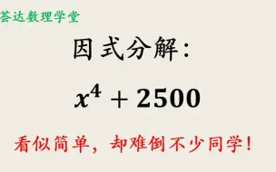 下载视频: 看似简单的因式分解，巧妙使用平方差