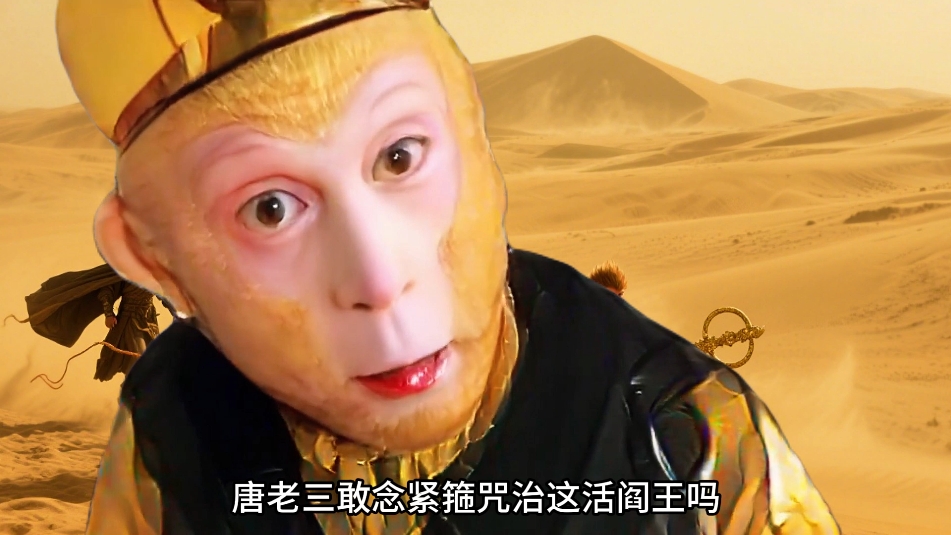 让杨戬和哪吒陪我去取经会怎样？