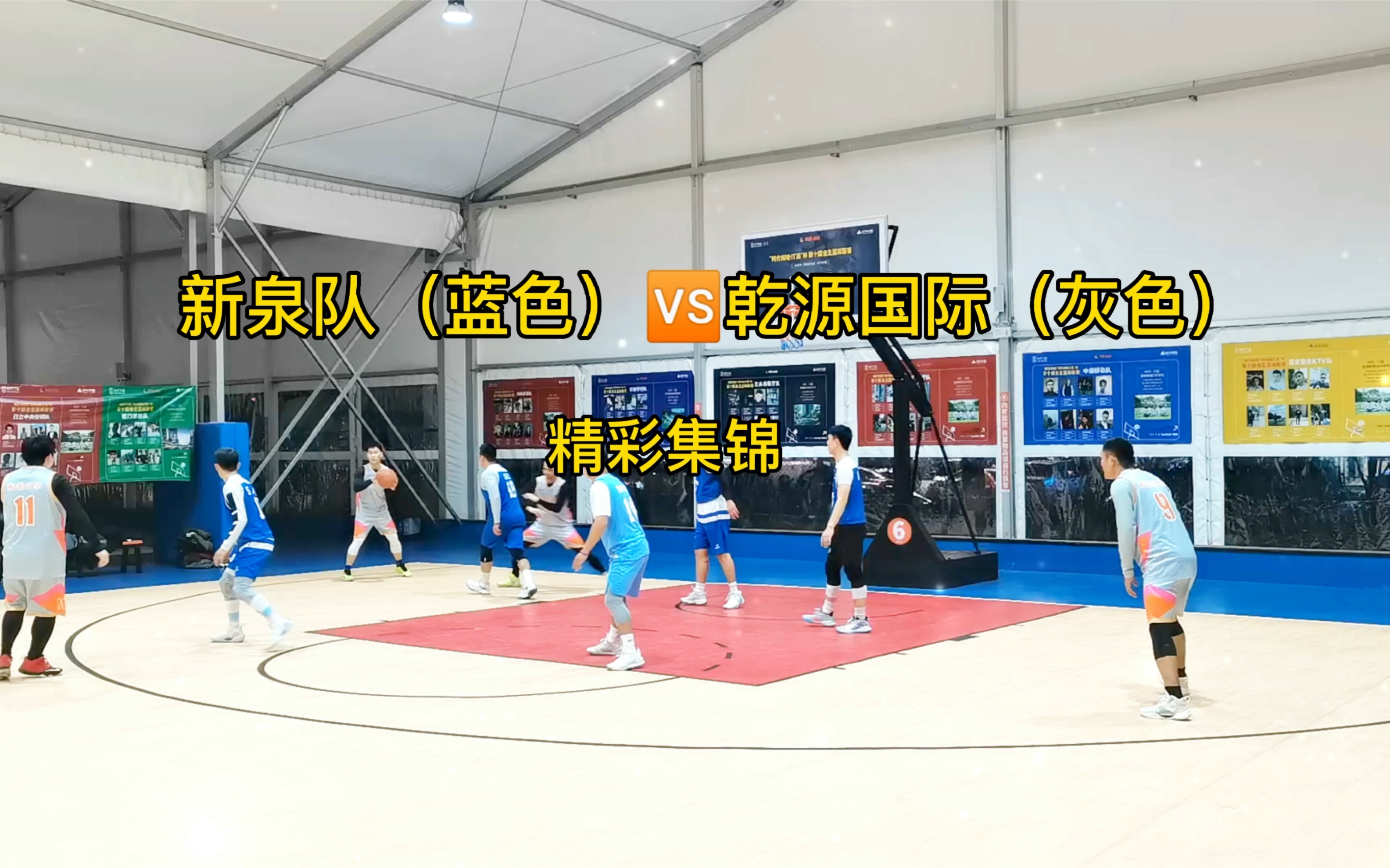 长沙篮球 新泉队(蓝色)VS乾源国际(灰色)全场比赛精彩瞬间哔哩哔哩bilibili