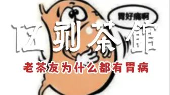 Download Video: 【伍刻茶馆】老茶友为什么都有胃病？为什么大佬们都说喝到一定程度，就停杯不喝了？