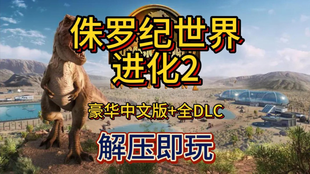 白嫖啦!侏罗纪世界: 进化2 豪华中文版+全DLC 收藏版 解压即玩 免费下载分享哔哩哔哩bilibili