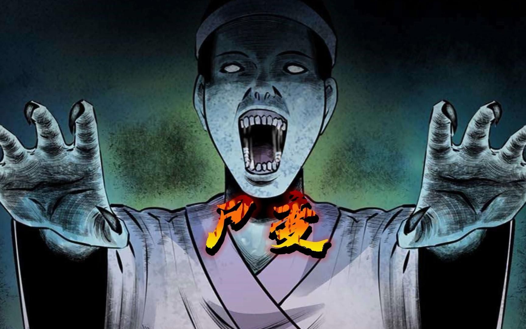 聊斋怪谈之尸变