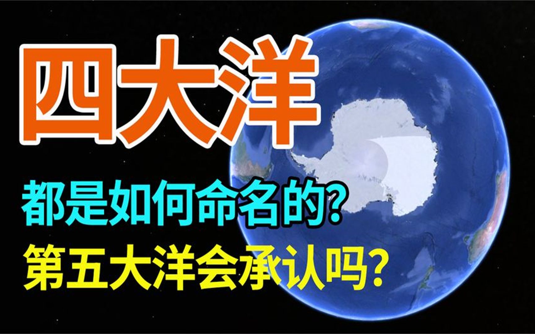 四大洋是如何定名的,美国地理学会新宣布的南大洋,应该承认吗?哔哩哔哩bilibili