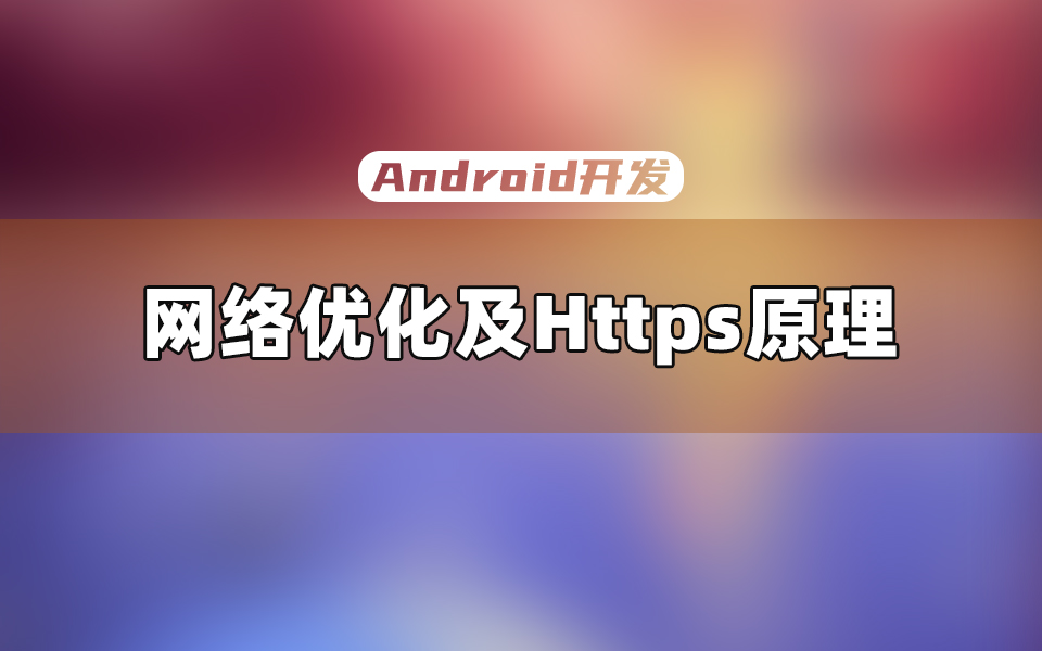 【Android开发教程】为什么懂网络优化的开发者要比不懂的显得牛逼?哔哩哔哩bilibili