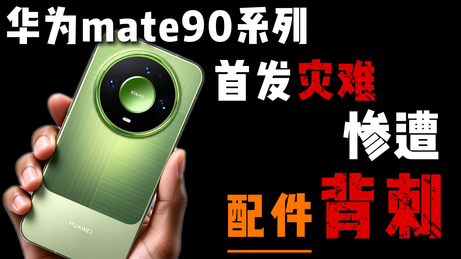 华为mate90系列【首发灾难】！惨遭首批配件背刺，这些商家还有一句实话吗？！