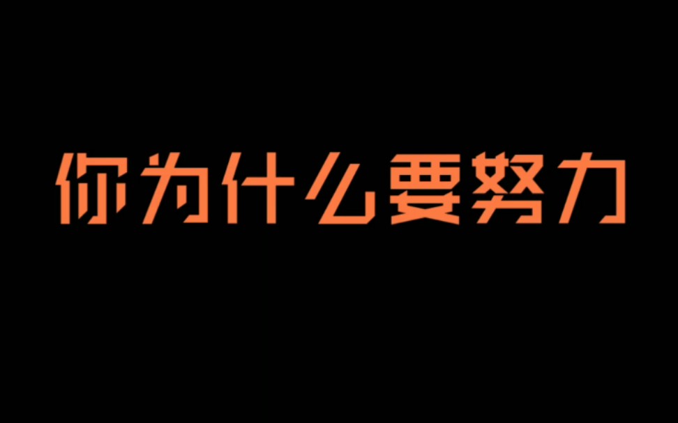 [图]努力是为了什么？你一定会在视频中找到答案。